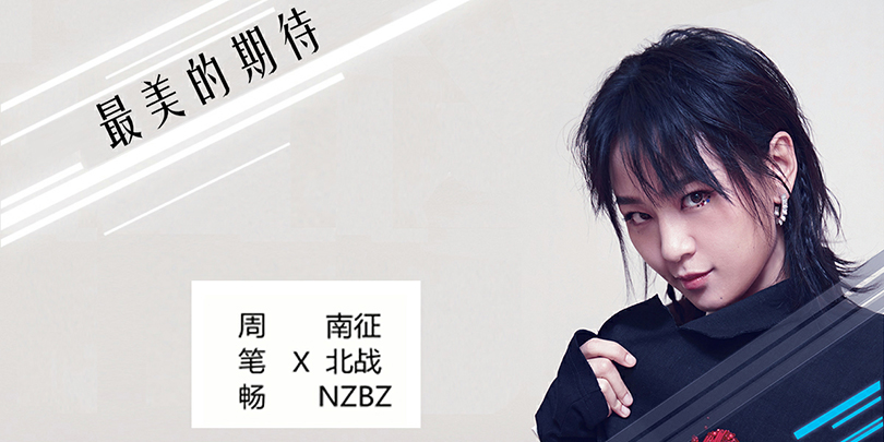 1月18日消息,周笔畅新歌《最美的期待》上线,该歌曲由"多元流行